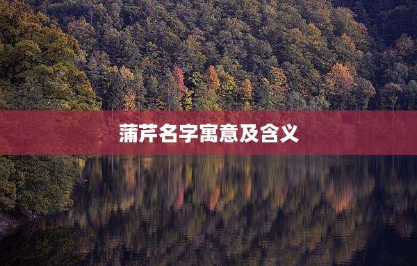 蒲芹名字寓意及含义