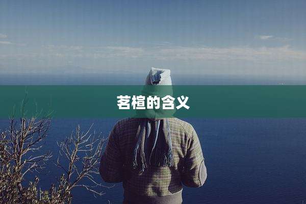 茗楦的含义