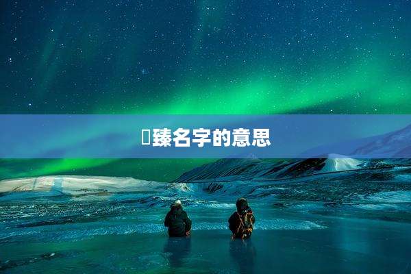 玥臻名字的意思