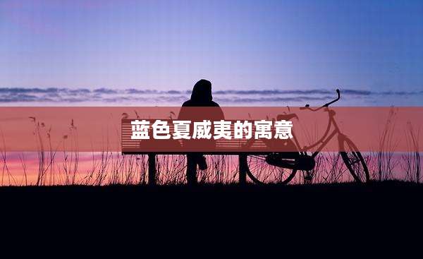 蓝色夏威夷的寓意