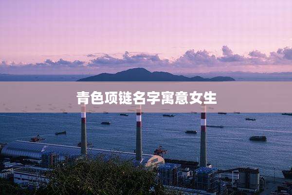青色项链名字寓意女生