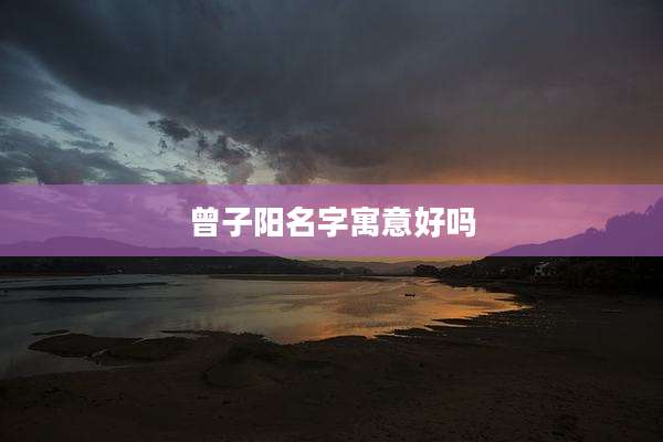 曾子阳名字寓意好吗