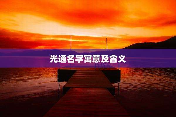 光通名字寓意及含义