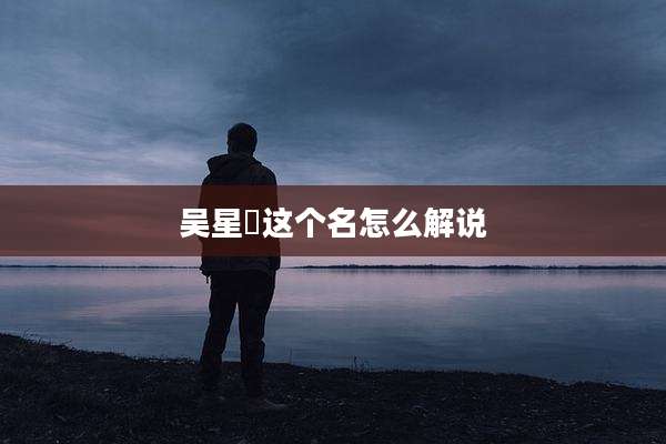 吴星玥这个名怎么解说