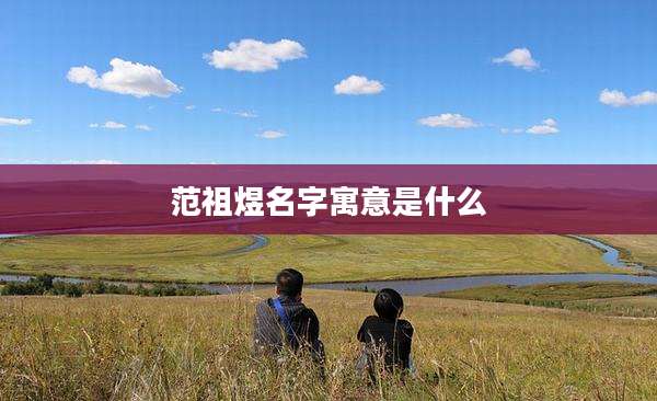 范祖煜名字寓意是什么