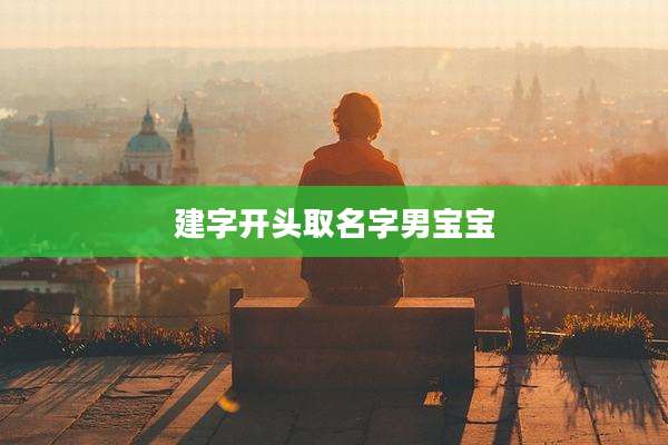 建字开头取名字男宝宝