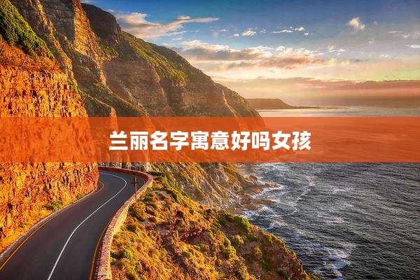 兰丽名字寓意好吗女孩