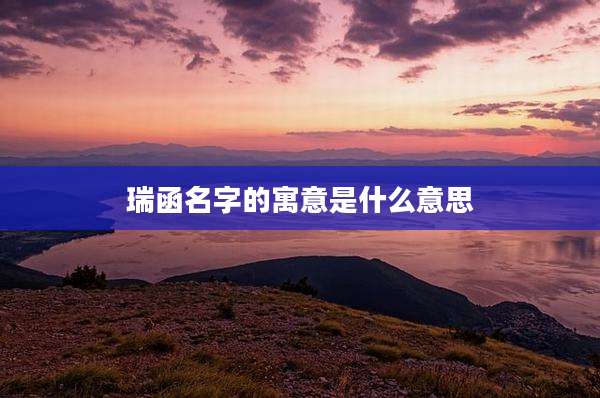 瑞函名字的寓意是什么意思