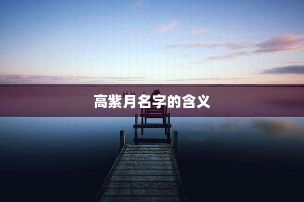 高紫月名字的含义