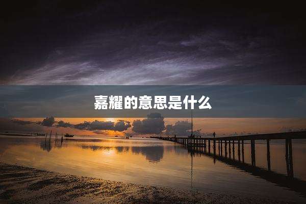 嘉耀的意思是什么