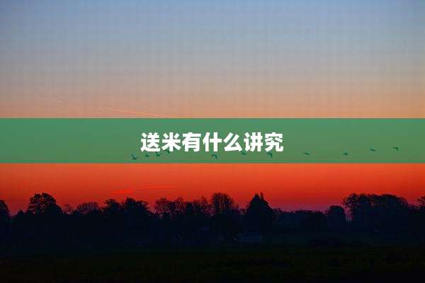 送米有什么讲究