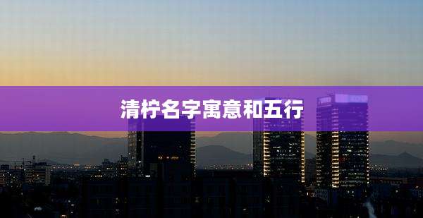 清柠名字寓意和五行