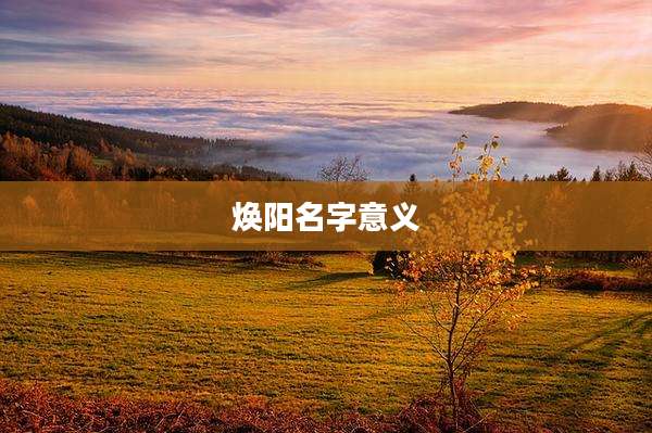 焕阳名字意义