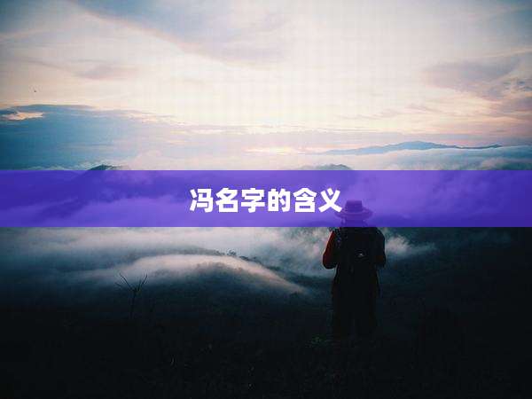 冯名字的含义
