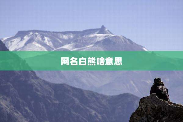 网名白熊啥意思