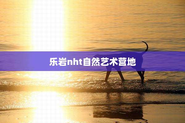 乐岩nht自然艺术营地