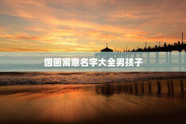 国画寓意名字大全男孩子