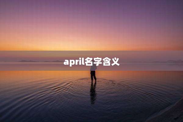 april名字含义