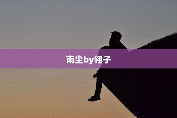 南尘by翎子