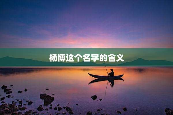杨博这个名字的含义