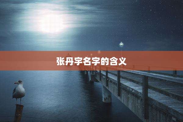 张丹宇名字的含义