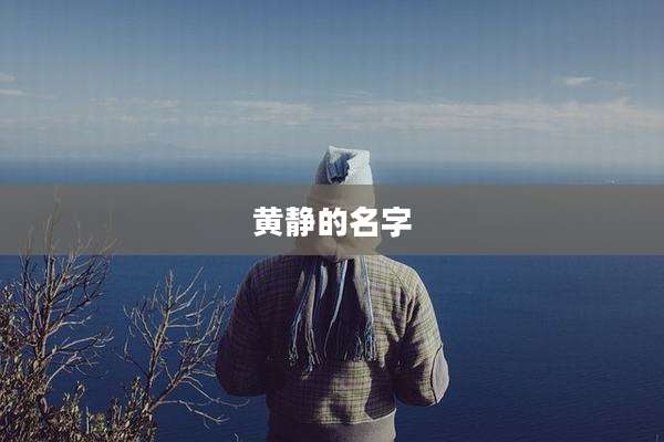 黄静的名字