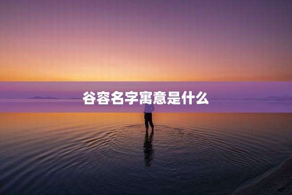 谷容名字寓意是什么