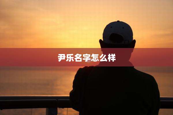 尹乐名字怎么样