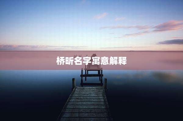 桥昕名字寓意解释