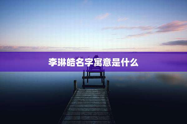 李琳皓名字寓意是什么