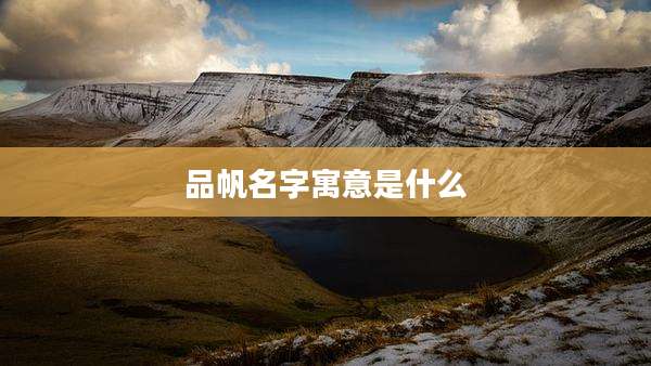 品帆名字寓意是什么