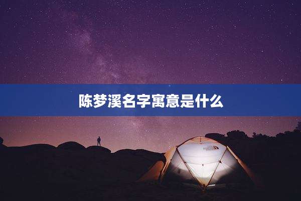 陈梦溪名字寓意是什么