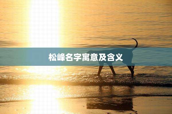 松峰名字寓意及含义