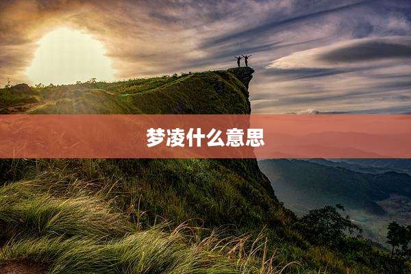梦凌什么意思