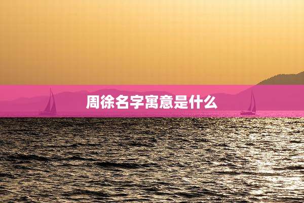 周徐名字寓意是什么
