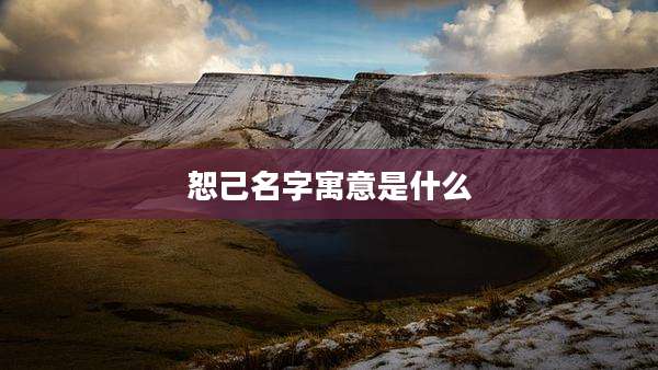 恕己名字寓意是什么