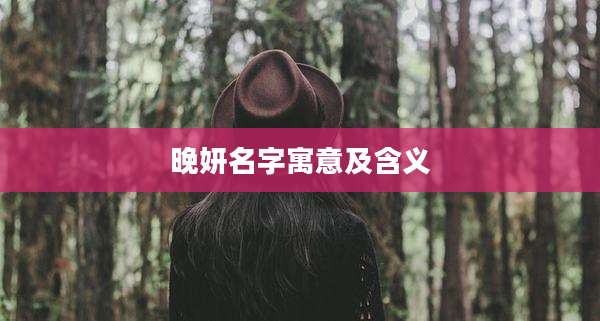 晚妍名字寓意及含义