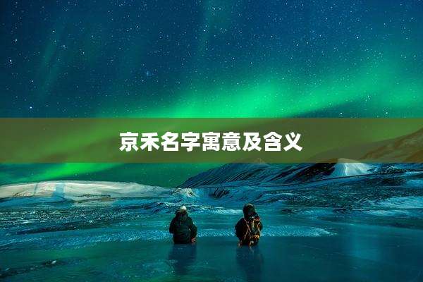 京禾名字寓意及含义