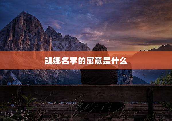 凯娜名字的寓意是什么