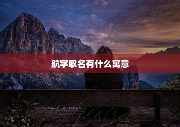 航字取名有什么寓意