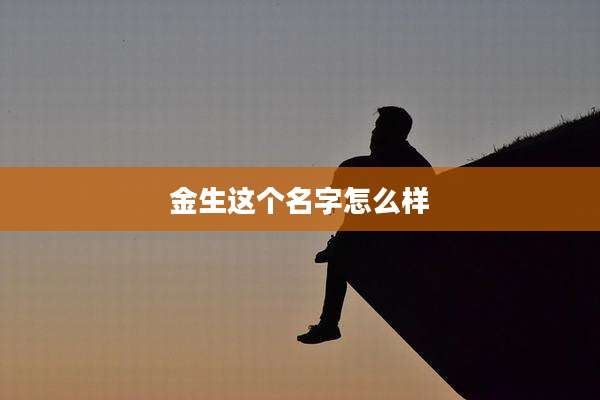 金生这个名字怎么样