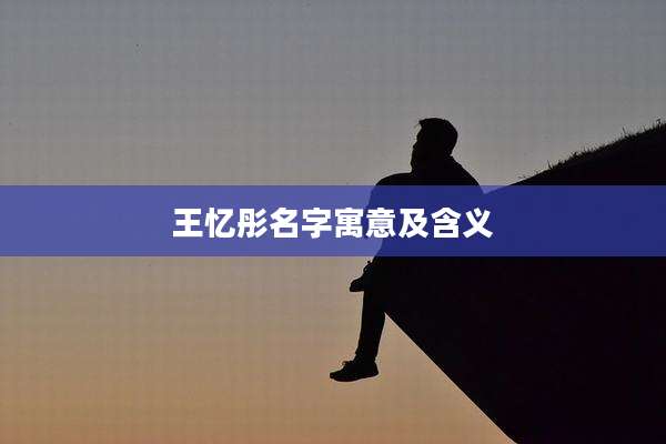 王忆彤名字寓意及含义
