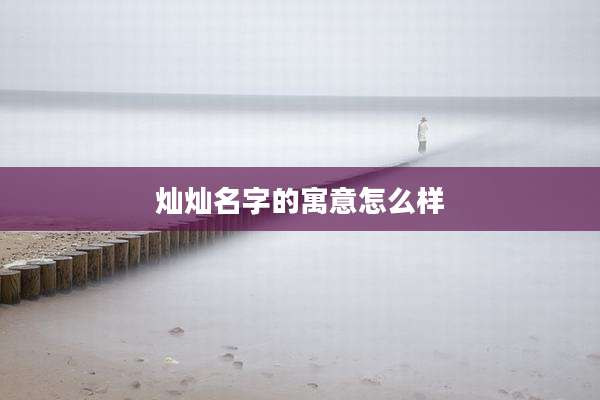 灿灿名字的寓意怎么样