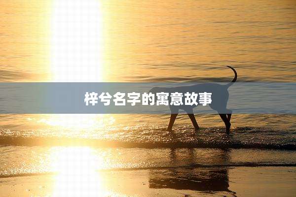 梓兮名字的寓意故事