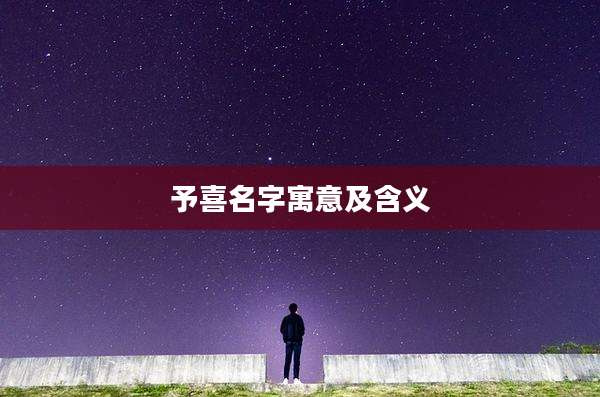予喜名字寓意及含义