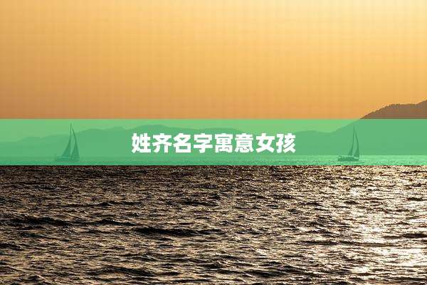 姓齐名字寓意女孩