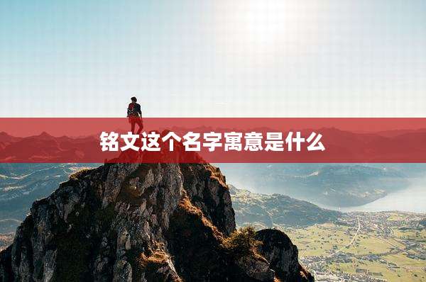 铭文这个名字寓意是什么
