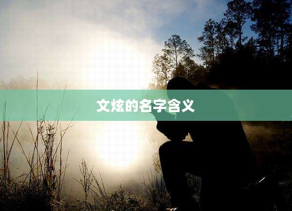 文炫的名字含义