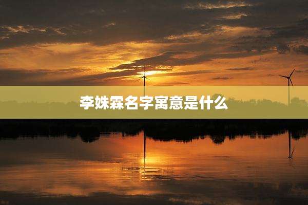 李姝霖名字寓意是什么