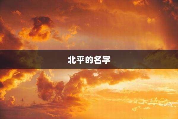 北平的名字